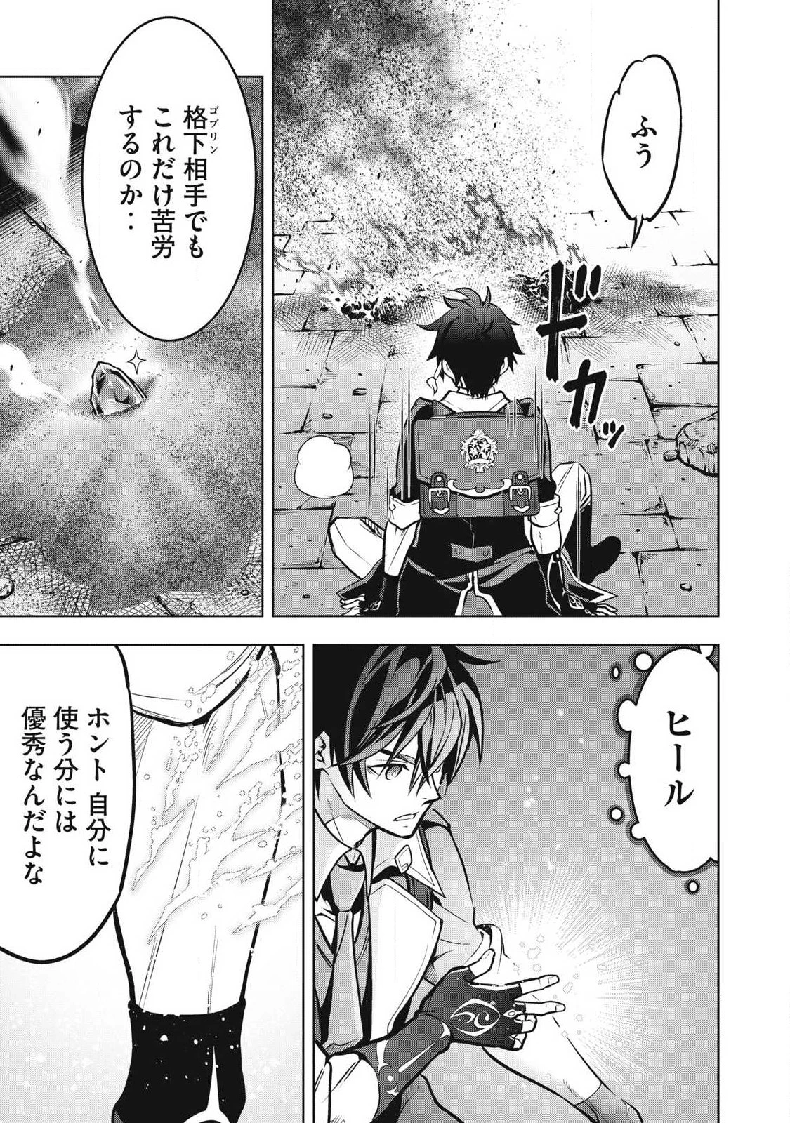 アカデミー最強のモブヒーラー ~死にゲー世界のモブに転生した俺は、外れジョブ【ヒーラー】と原作知識で無双する~ 第1話 - 14