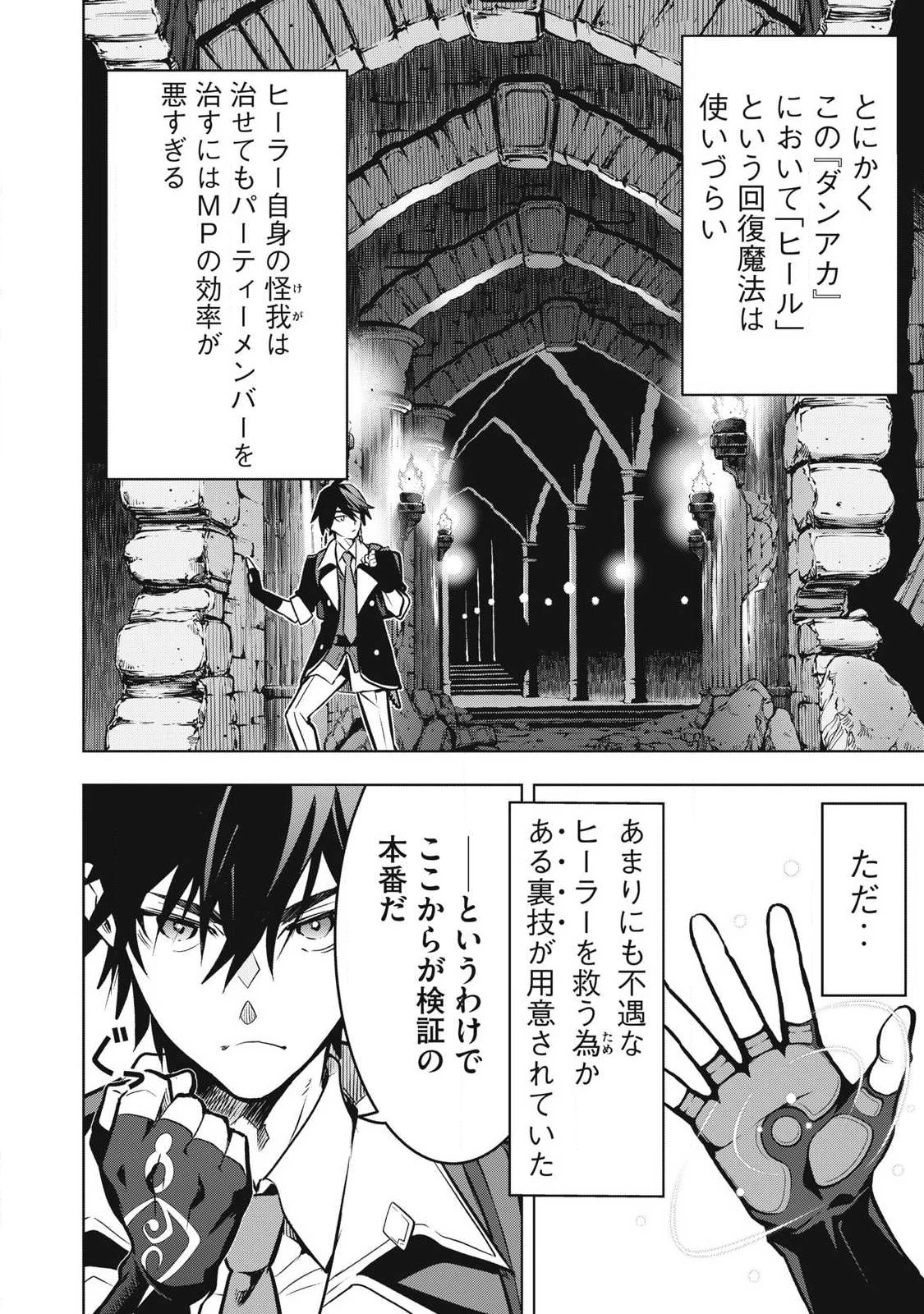 アカデミー最強のモブヒーラー ~死にゲー世界のモブに転生した俺は、外れジョブ【ヒーラー】と原作知識で無双する~ 第1話 - 15