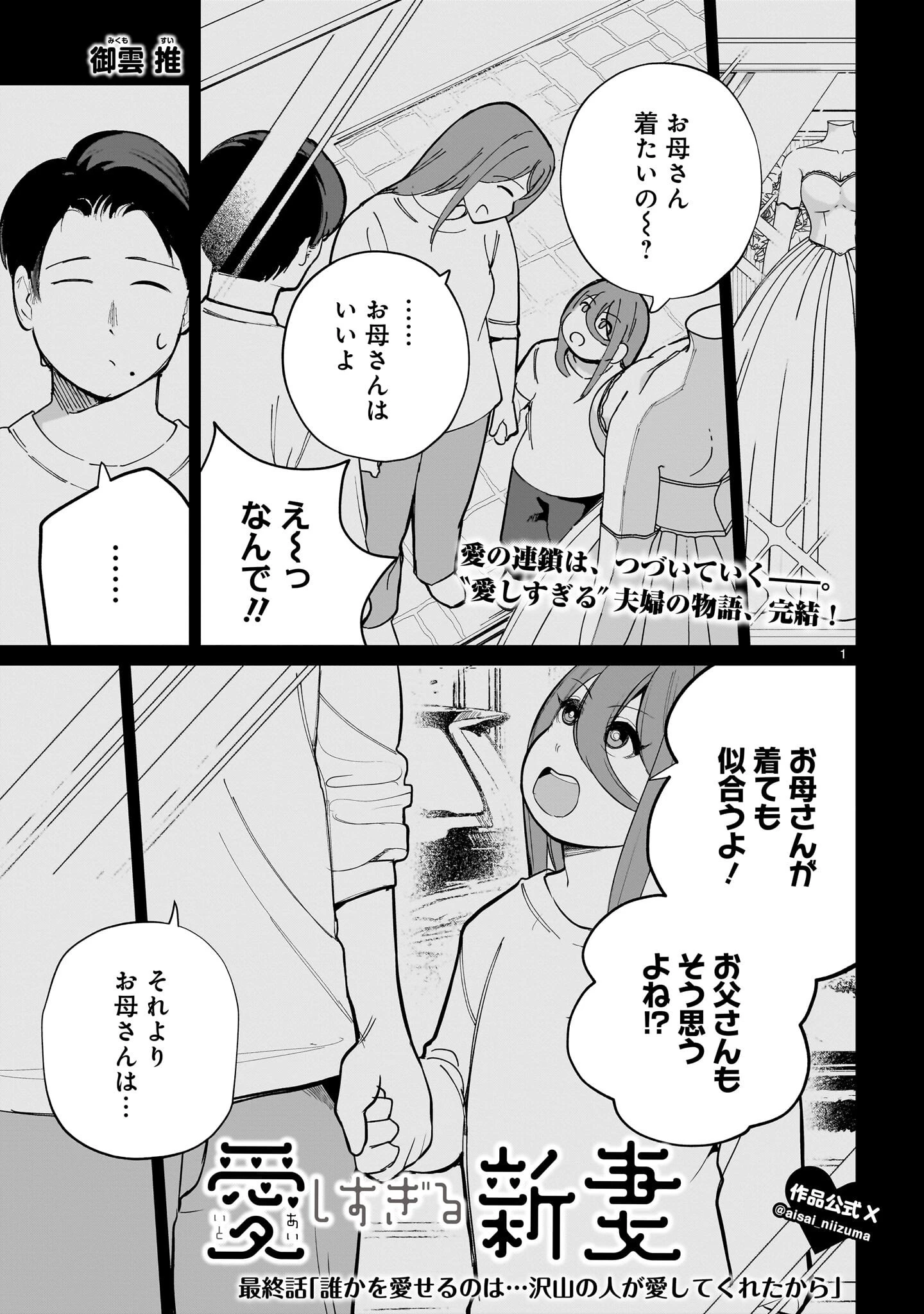 愛しすぎる新妻 第33話 - 1
