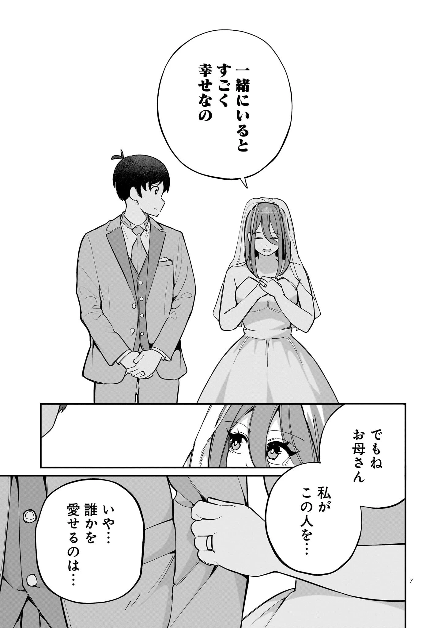 愛しすぎる新妻 第33話 - 7