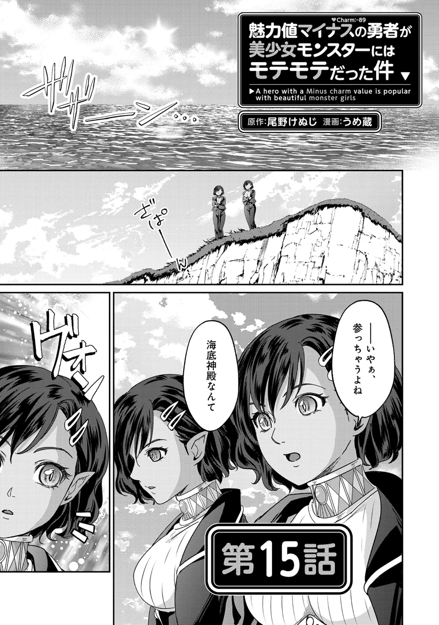 魅力値マイナスの勇者が美少女モンスターにはモテモテだった件 第15話 - 1
