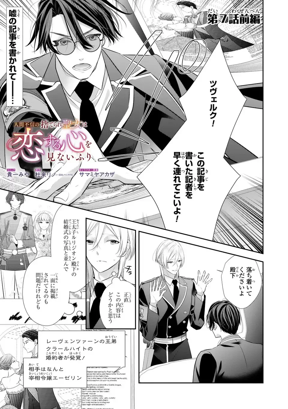 人間不信の捨てられ聖女は恋する心を見ないふり 第7話 - 1