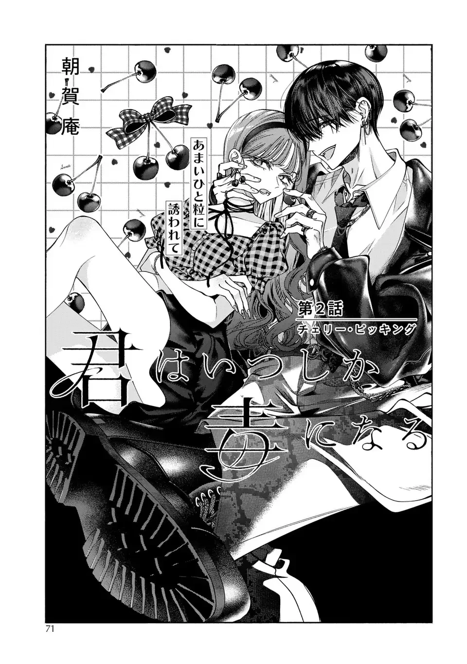 君はいつしか毒になる 第2話 - 1