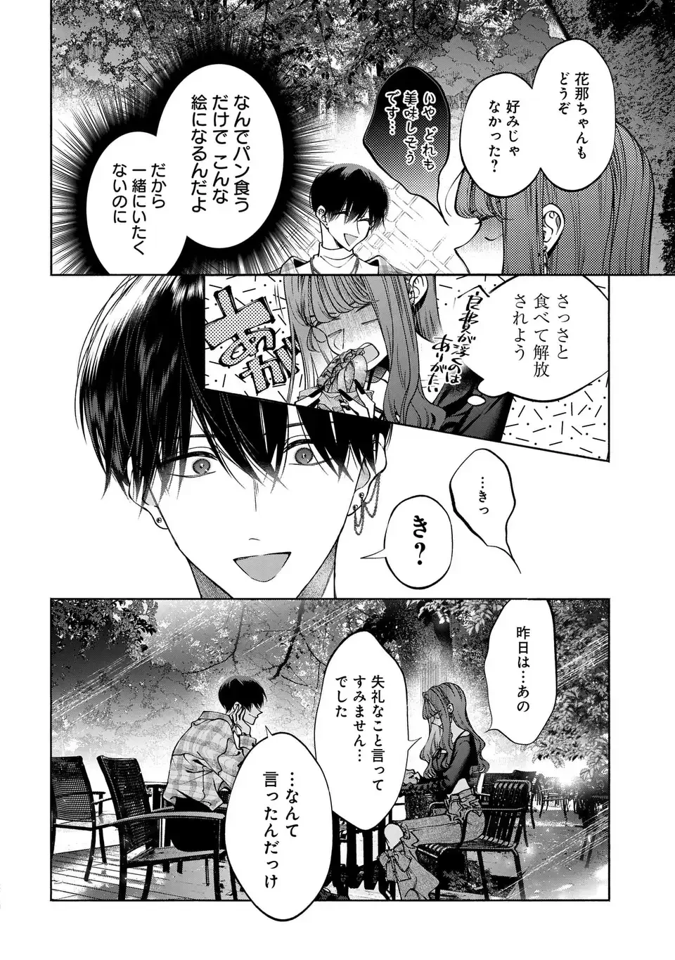 君はいつしか毒になる 第2話 - 8