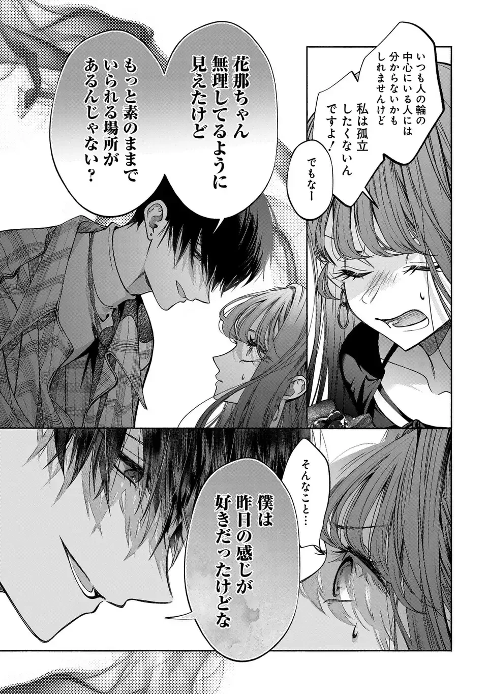 君はいつしか毒になる 第2話 - 11