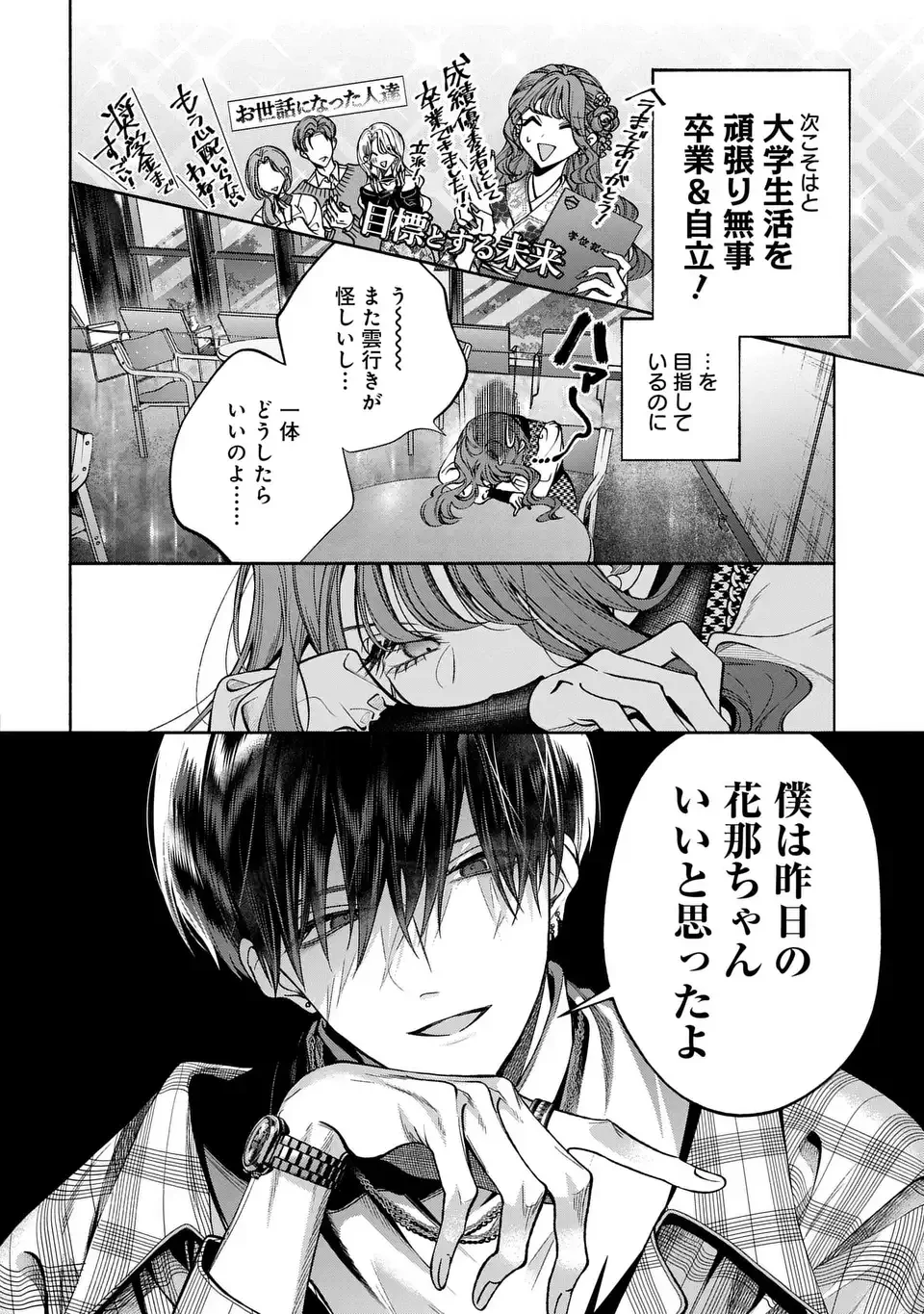 君はいつしか毒になる 第2話 - 18