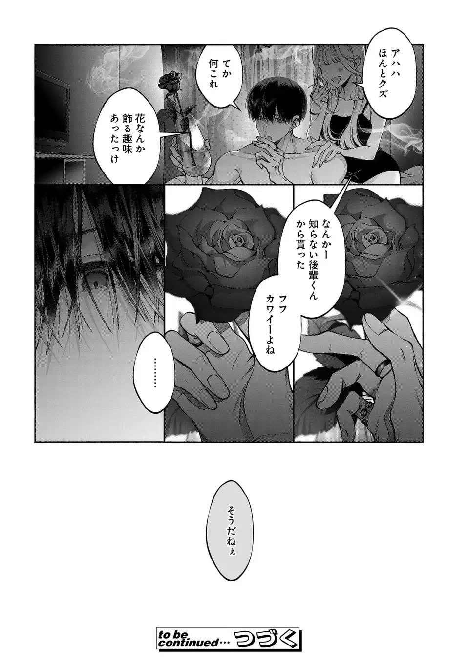 君はいつしか毒になる 第2話 - 40