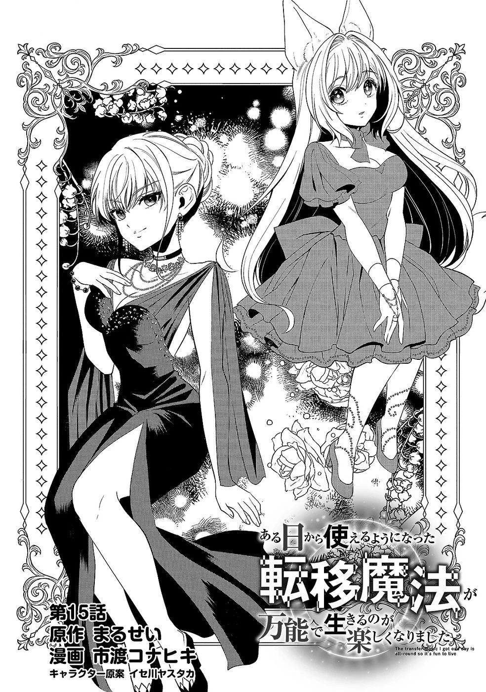 ある日から使えるようになった転移魔法が万能で生きるのが楽しくなりました 第15話 - 3