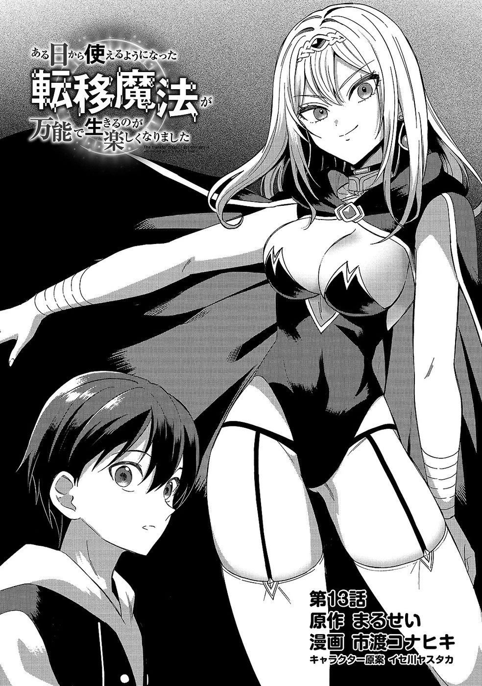 ある日から使えるようになった転移魔法が万能で生きるのが楽しくなりました 第13話 - 5