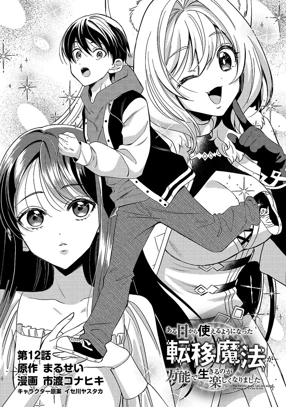 ある日から使えるようになった転移魔法が万能で生きるのが楽しくなりました 第12話 - 1