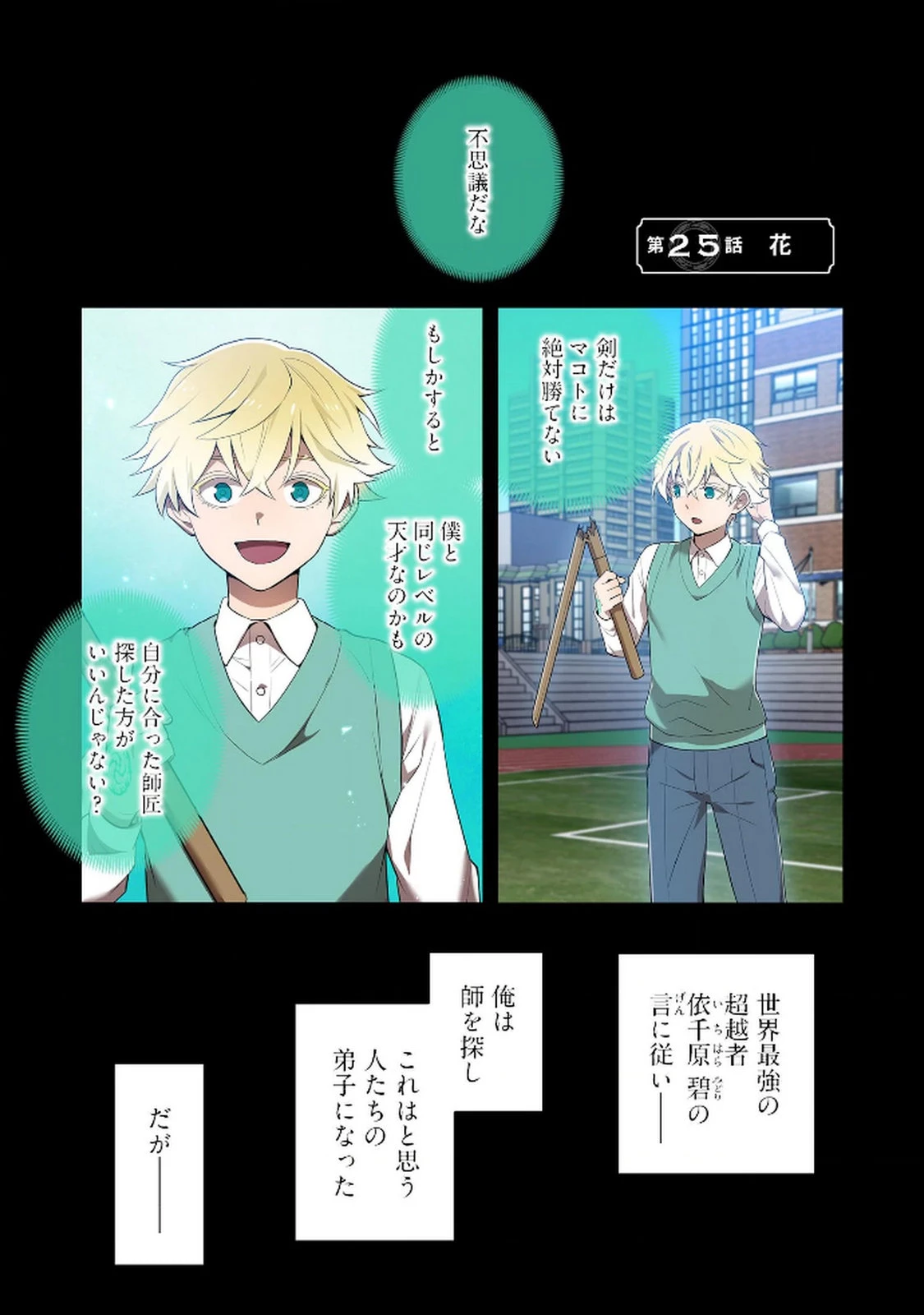 俺だけ最強超越者～全世界のチート師匠に認められた～ 第25話 - 1