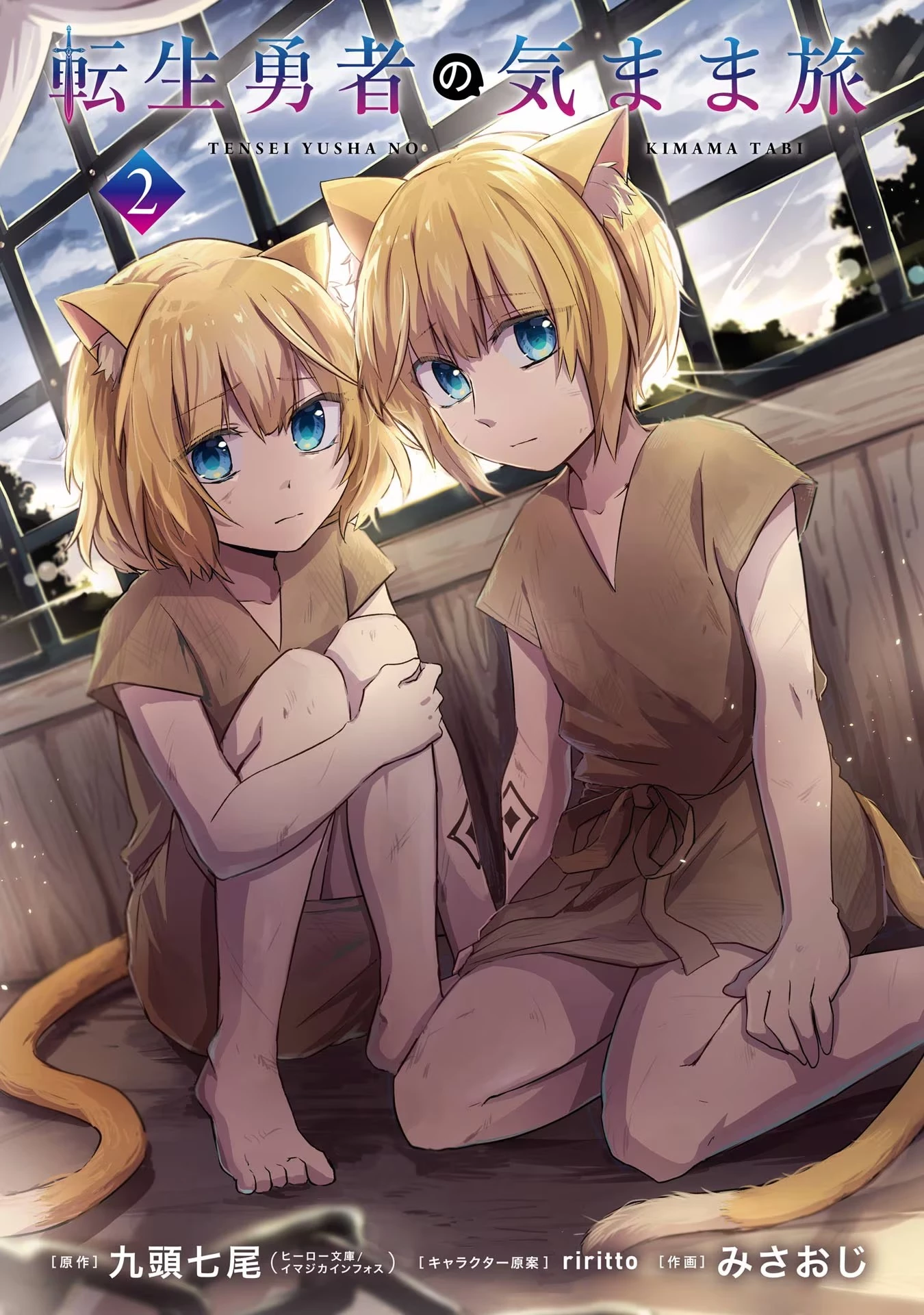 転生勇者の気まま旅 第6話 - 2