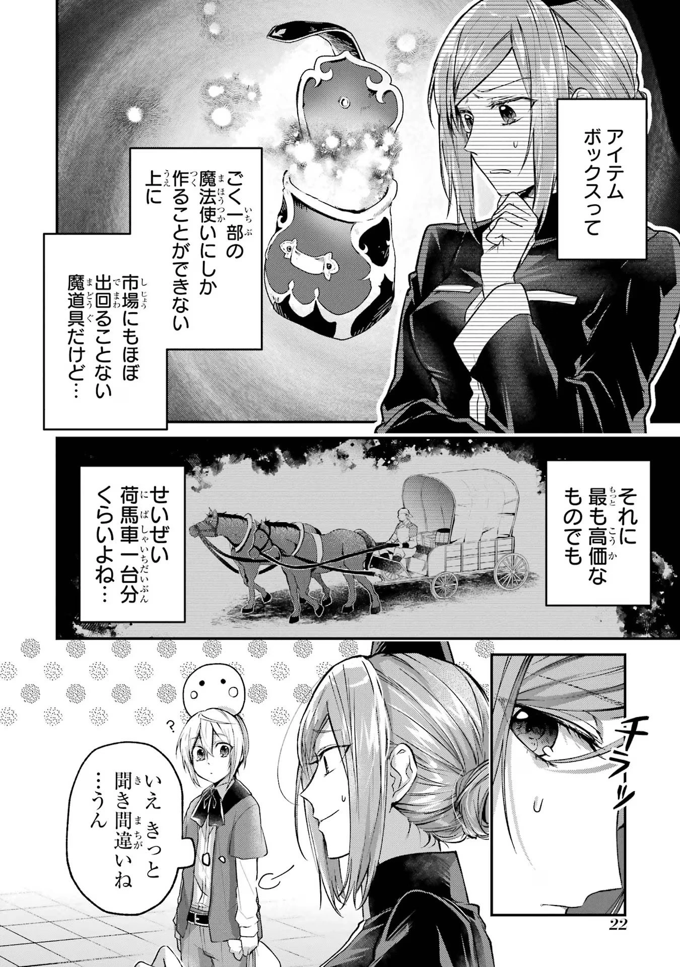 転生勇者の気まま旅 第6話 - 22