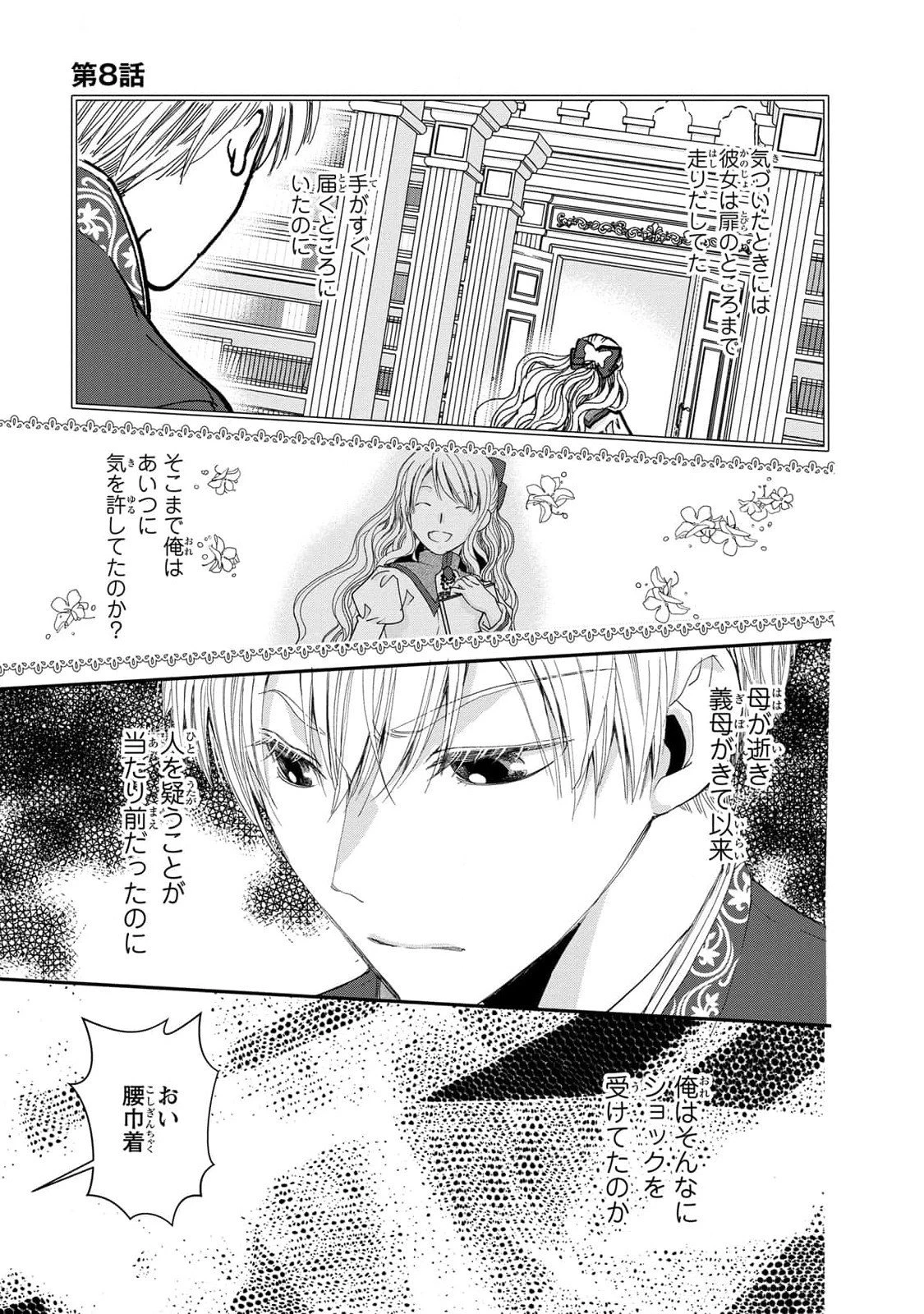 今世は悪女で生き延びます！～玉の輿は死亡フラグなので、落ちこぼれを婿にします～ 第8話 - 11