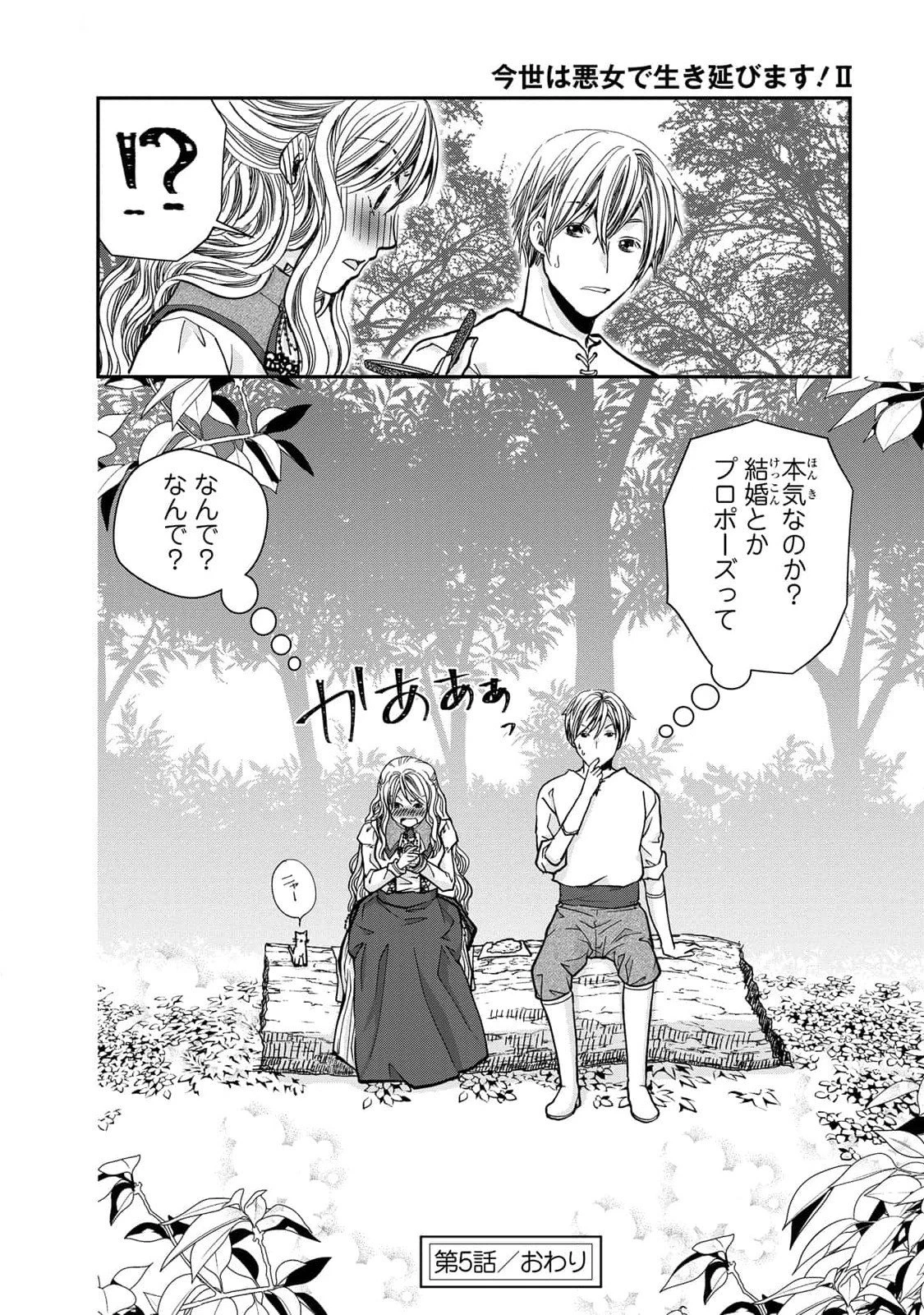 今世は悪女で生き延びます！～玉の輿は死亡フラグなので、落ちこぼれを婿にします～ 第5話 - 48