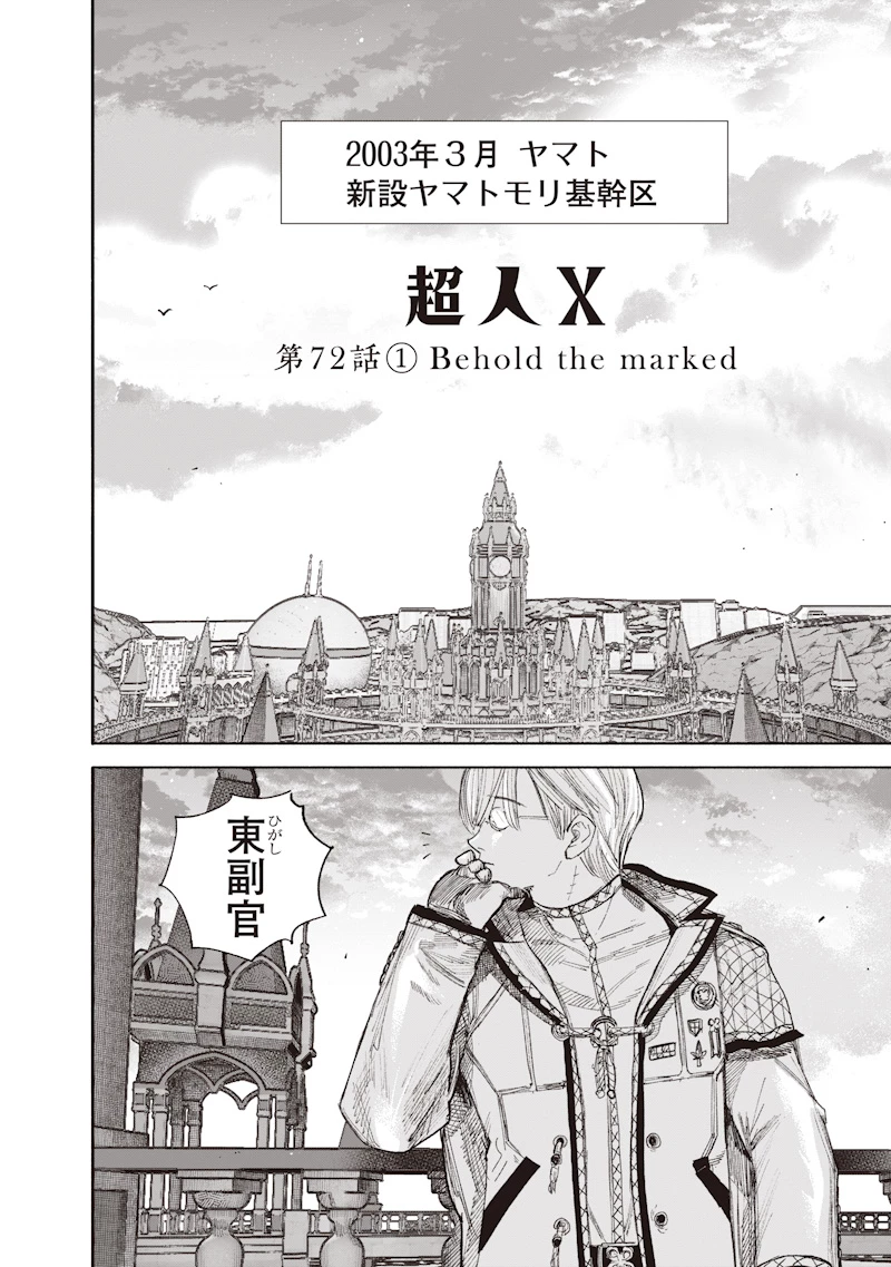 超人Ｘ 第72話 - 2