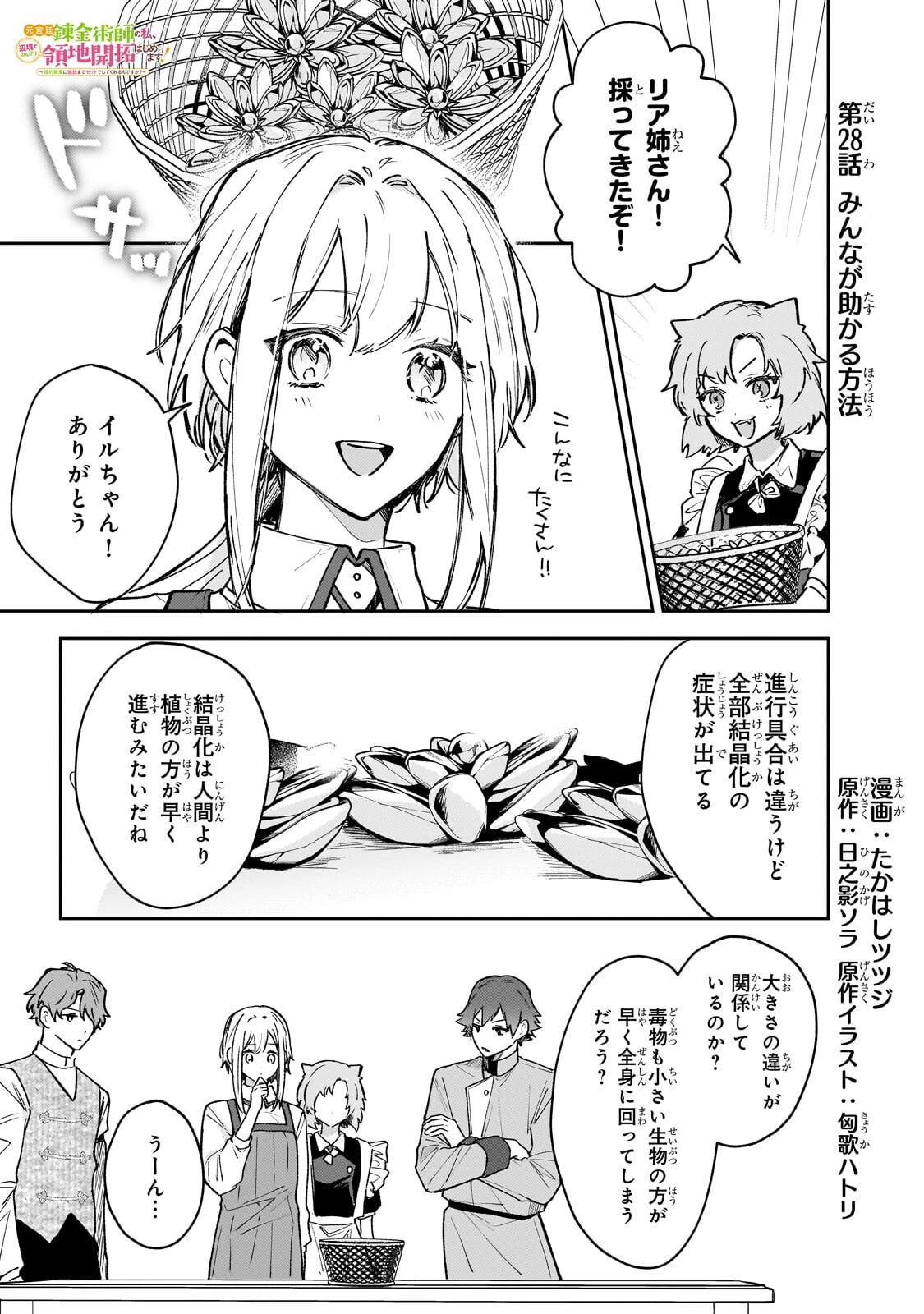 元宮廷錬金術師の私、辺境でのんびり領地開拓はじめます！　～婚約破棄に追放までセットでしてくれるんですか？～ 第28話 - 1