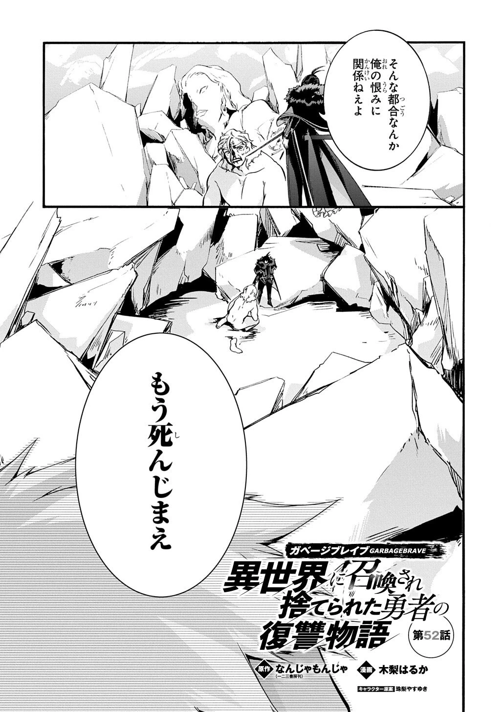 ガベージブレイブ【異世界に召喚され捨てられた勇者の復讐物語】 第52話 - 1