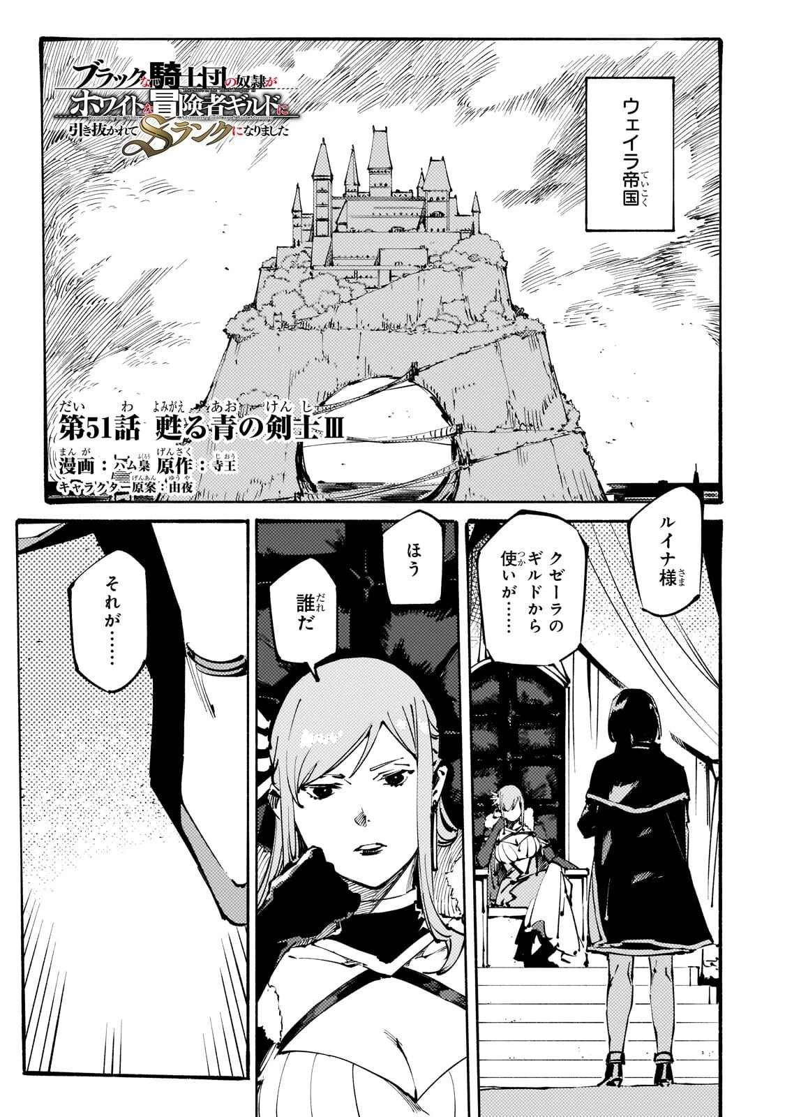 ブラックな騎士団の奴隷がホワイトな冒険者ギルドに引き抜かれてSランクになりました 第51話 - 1