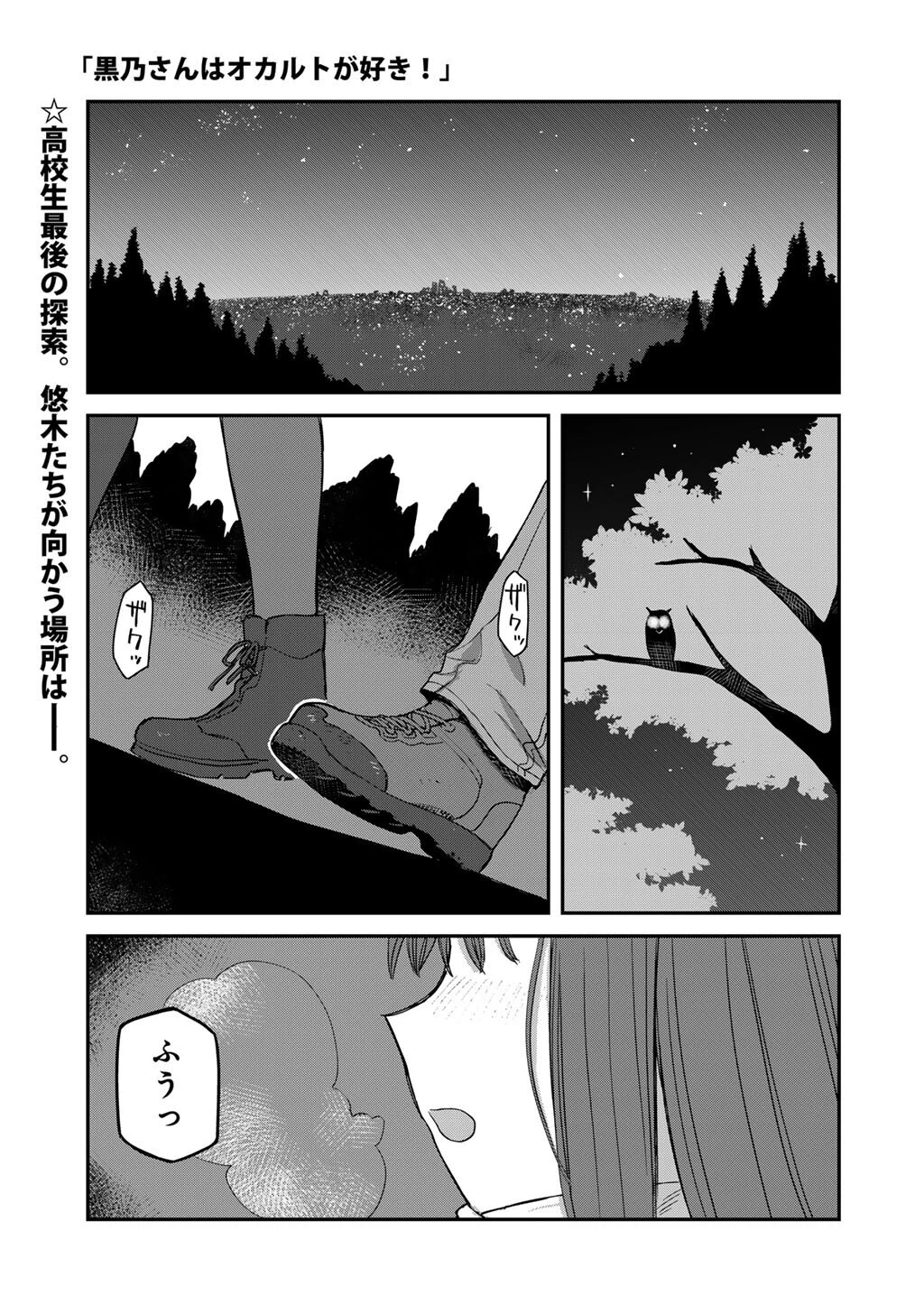 黒乃さんはオカルトが好き! 第23話 - 1