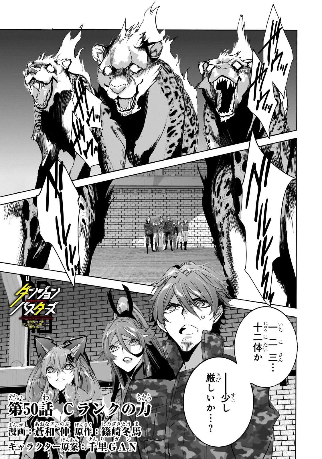 ダンジョン・バスターズ　～中年男ですが庭にダンジョンが出現したので世界を救います～ 第50話 - 1