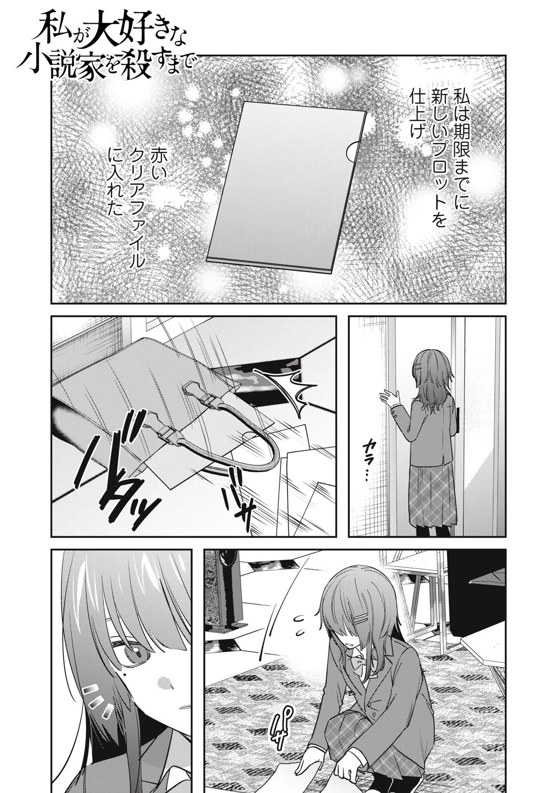私が大好きな小説家を殺すまで 第20話 - 1