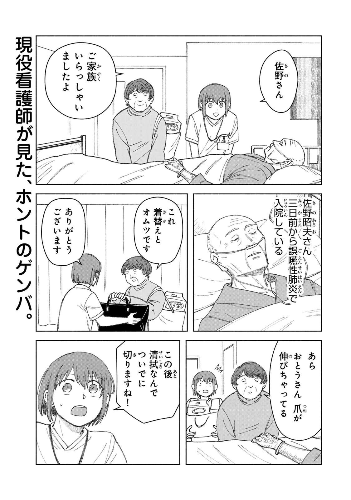 ナースの取扱説明書(トリセツ) 第16話 - 1