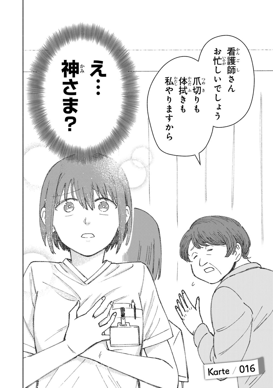 ナースの取扱説明書(トリセツ) 第16話 - 2