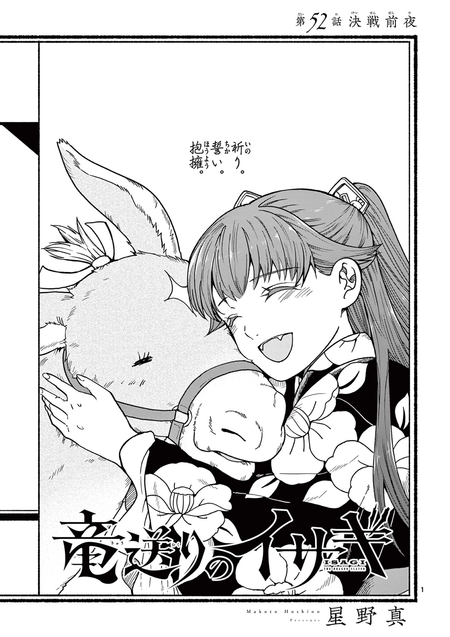 竜送りのイサギ 第52話 - 1