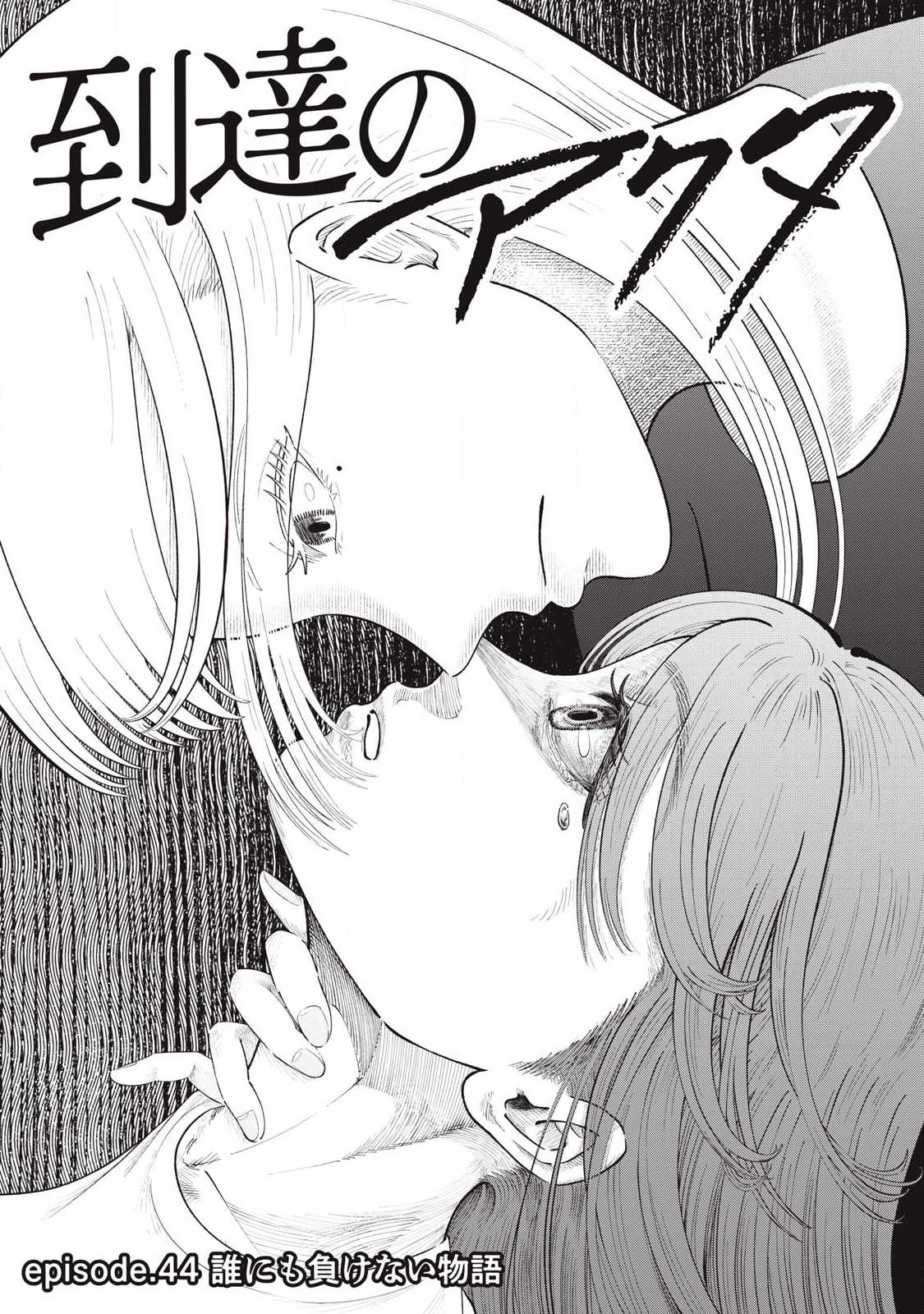 到達のアクタ 第44話 - 4