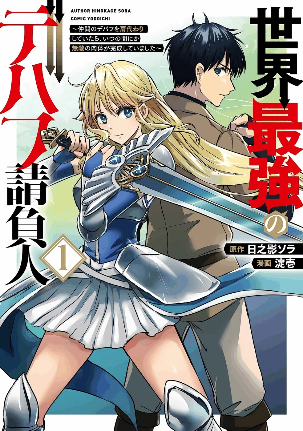 世界最強のデバフ請負人　～仲間のデバフを肩代わりしていたら、いつの間にか無敵の肉体が完成していました～ 第1話 - 1