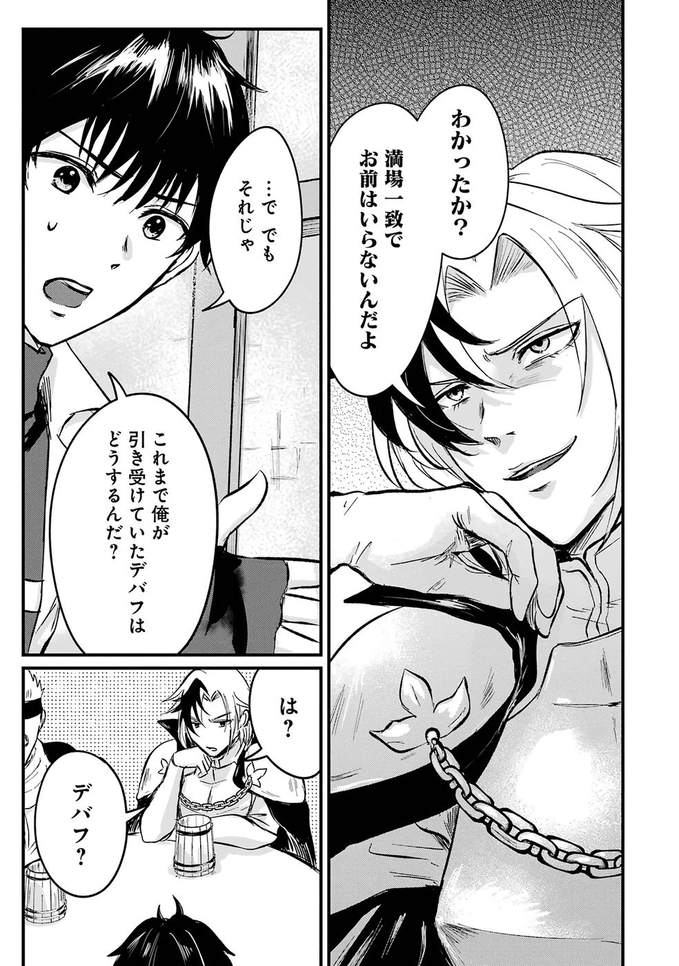 世界最強のデバフ請負人　～仲間のデバフを肩代わりしていたら、いつの間にか無敵の肉体が完成していました～ 第1話 - 12