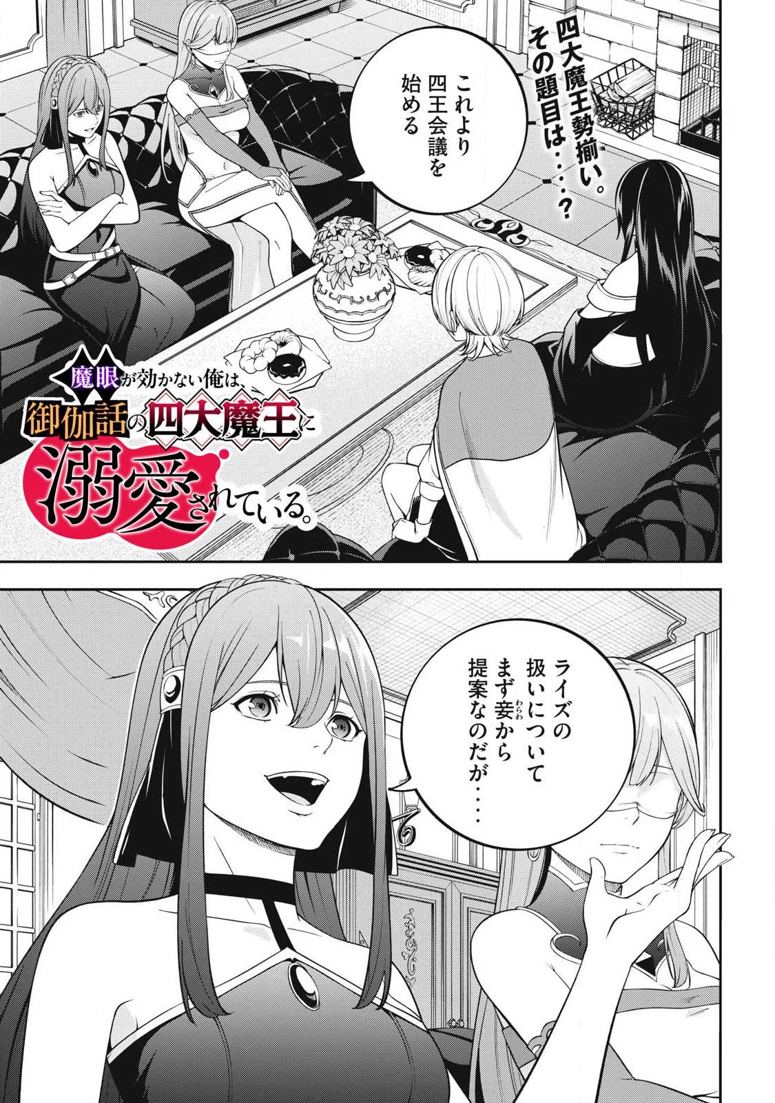 魔眼が効かない俺は、御伽噺の四大魔王に溺愛されている。 第4話 - 1