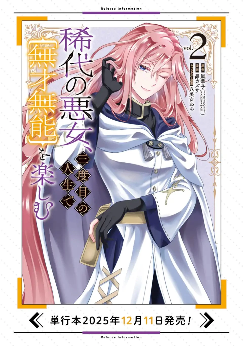 稀代の悪女、三度目の人生で【無才無能】を楽しむ 第20話 - 13