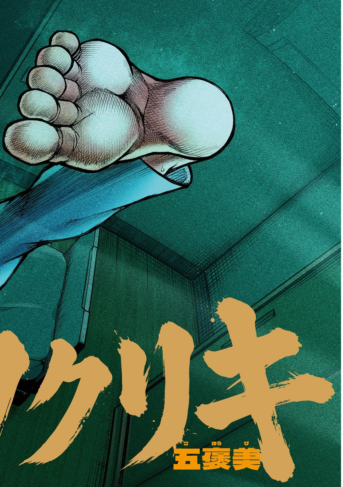 カクリキ 第1話 - 2