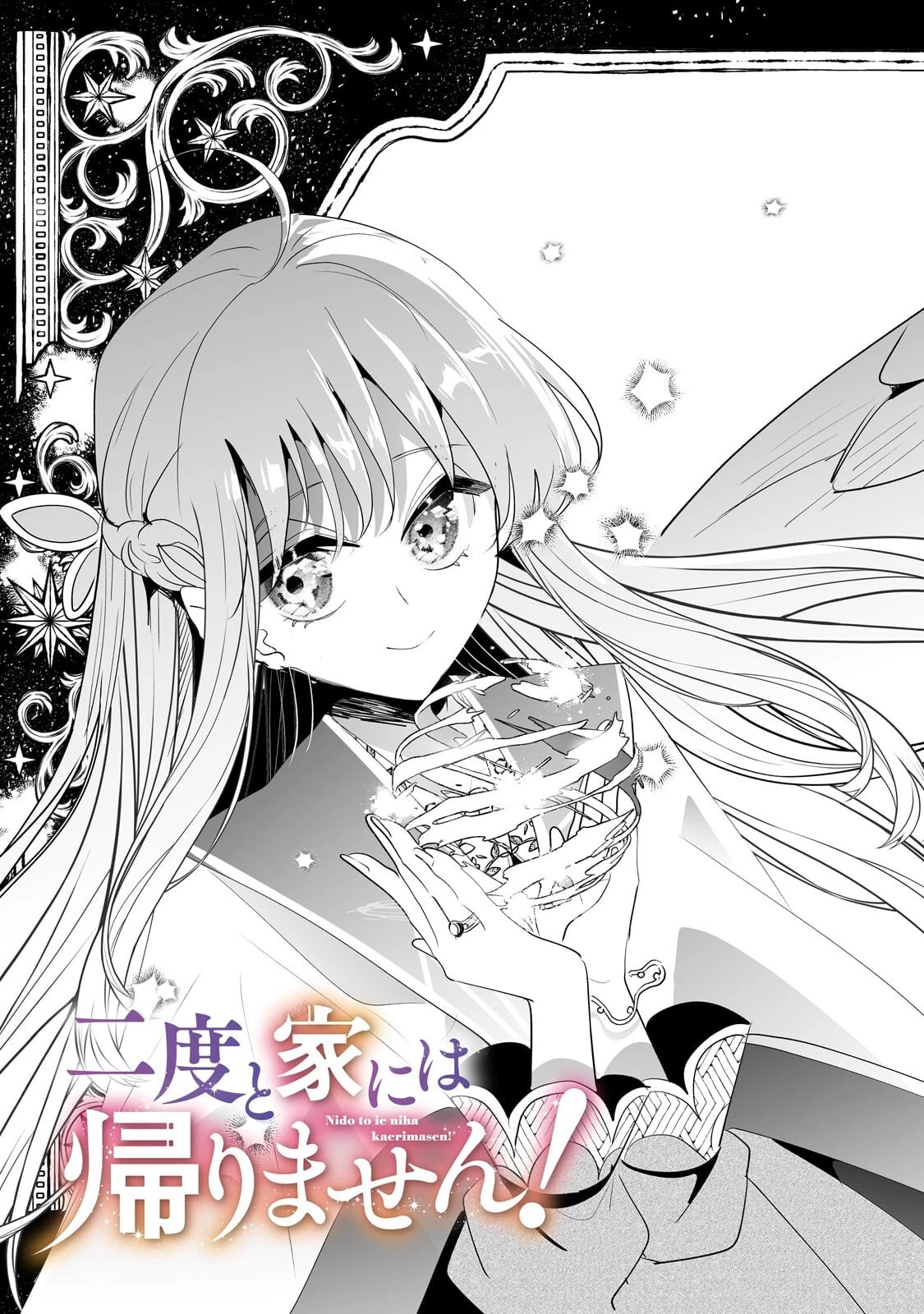 二度と家には帰りません！ 第65話 - 3