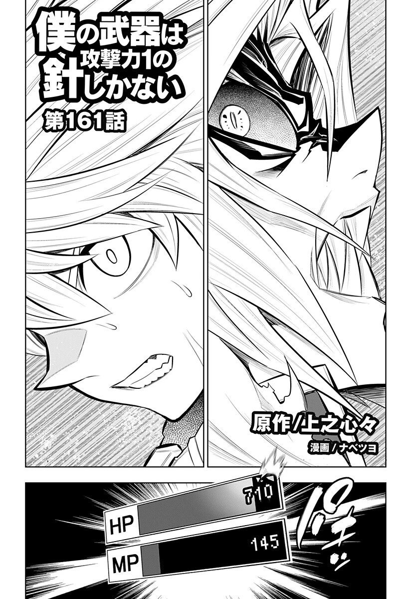 僕の武器は攻撃力１の針しかない 第161話 - 1