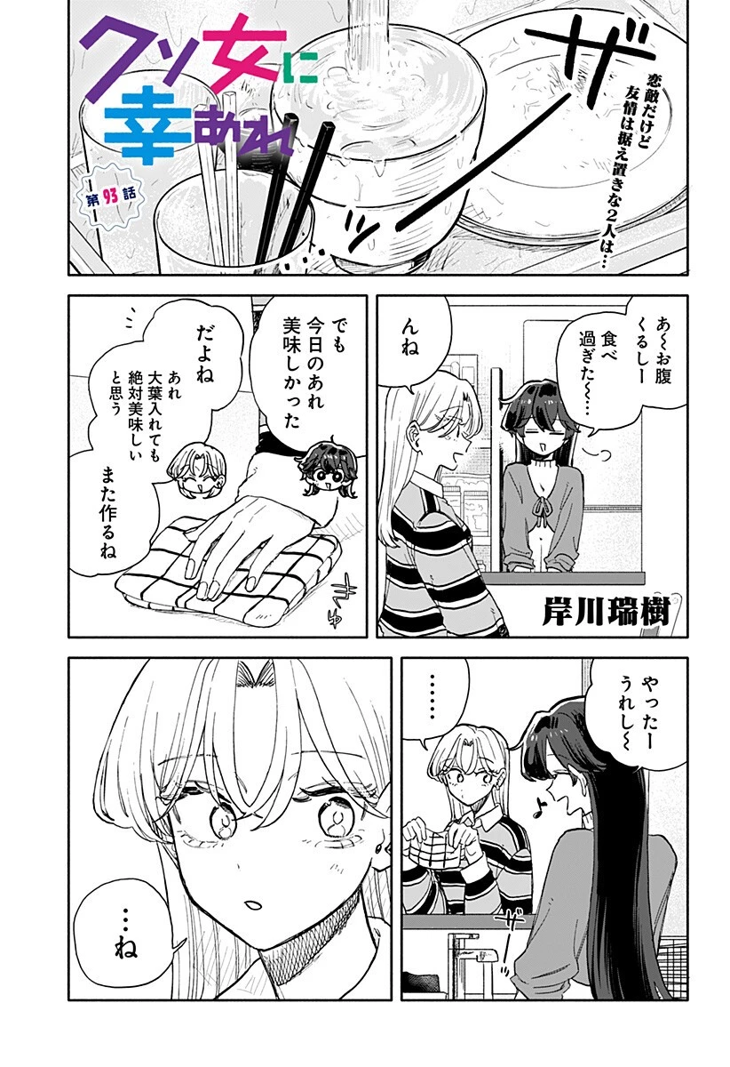 クソ女に幸あれ 第93話 - 1