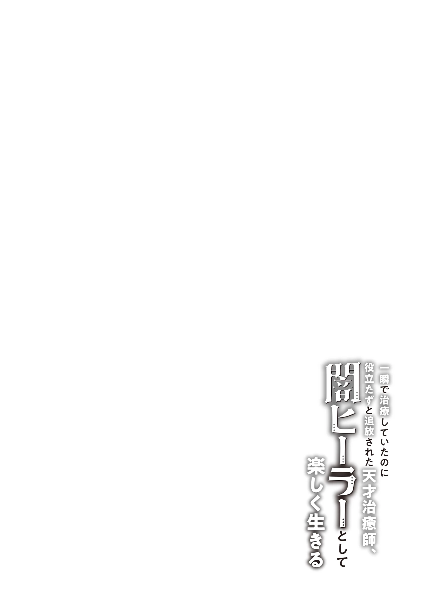 一瞬で治療していたのに役立たずと追放された天才治癒師、闇ヒーラーとして楽しく生きる 第7話 - 4