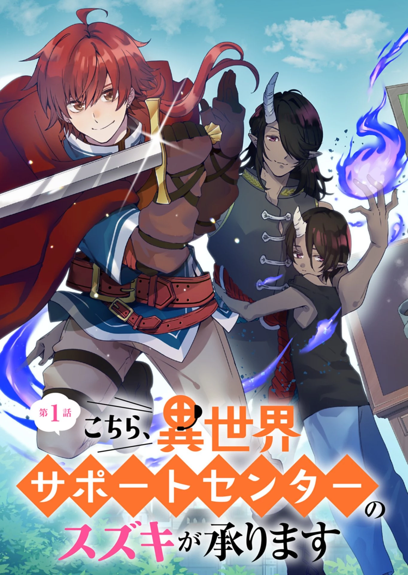 こちら、異世界サポートセンターのスズキが承ります 第1話 - 3