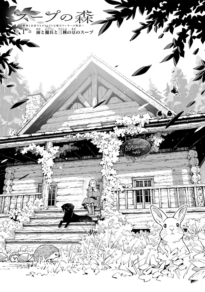 スープの森～動物と会話するオリビアと元傭兵アーサーの物語～ 第1話 - 10