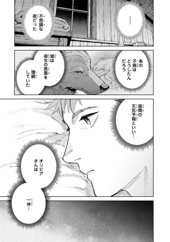 スープの森～動物と会話するオリビアと元傭兵アーサーの物語～ 第1話 - 51