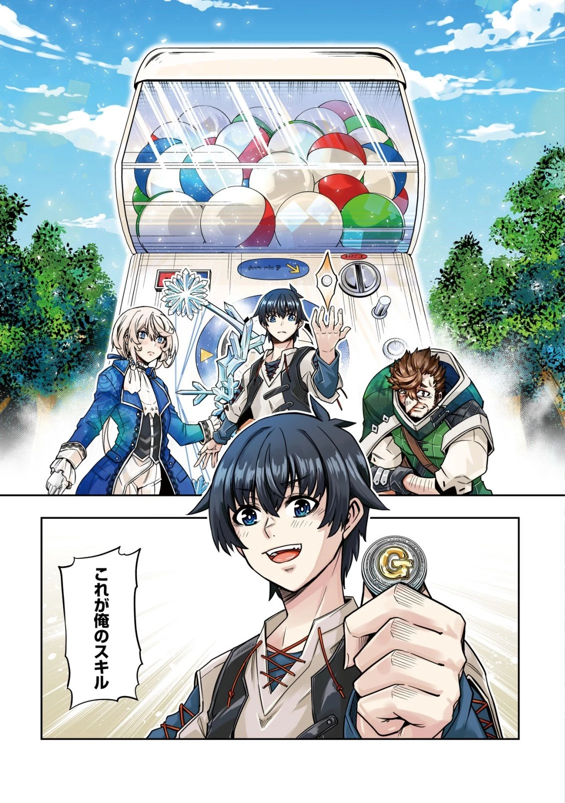 ガチャ勇者のストーリークエスト!!〜勇者のスキルとして与えられた『ガチャ』の確率がシブ過ぎるんですけど、何とかなりませんかね？〜 第1話 - 1