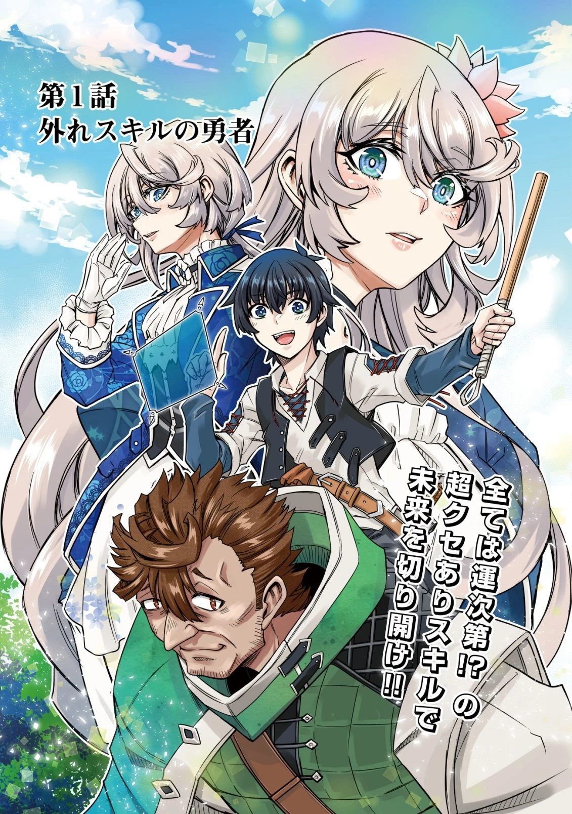 ガチャ勇者のストーリークエスト!!〜勇者のスキルとして与えられた『ガチャ』の確率がシブ過ぎるんですけど、何とかなりませんかね？〜 第1話 - 3