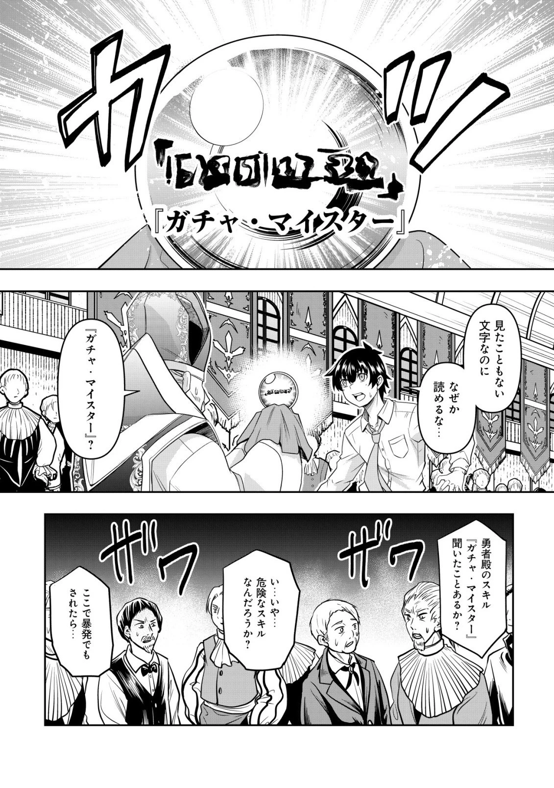 ガチャ勇者のストーリークエスト!!〜勇者のスキルとして与えられた『ガチャ』の確率がシブ過ぎるんですけど、何とかなりませんかね？〜 第1話 - 12