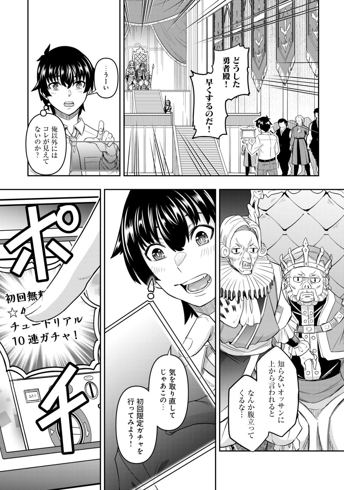 ガチャ勇者のストーリークエスト!!〜勇者のスキルとして与えられた『ガチャ』の確率がシブ過ぎるんですけど、何とかなりませんかね？〜 第1話 - 16