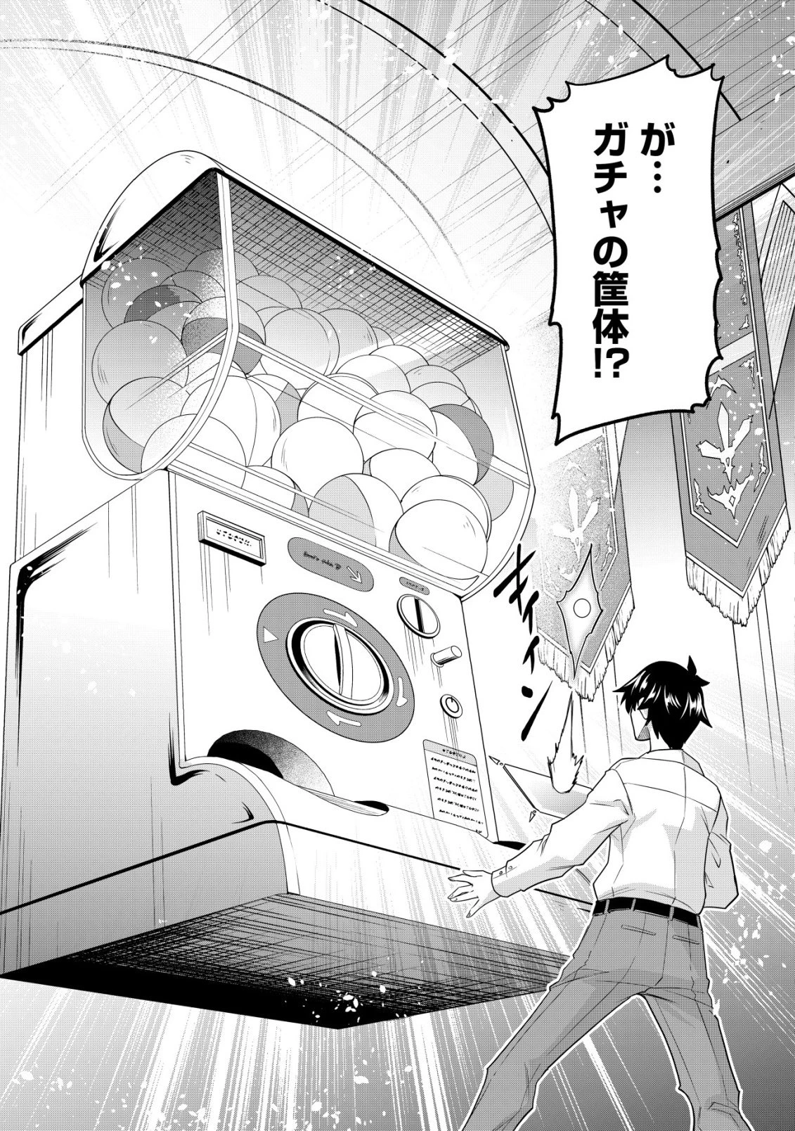 ガチャ勇者のストーリークエスト!!〜勇者のスキルとして与えられた『ガチャ』の確率がシブ過ぎるんですけど、何とかなりませんかね？〜 第1話 - 17