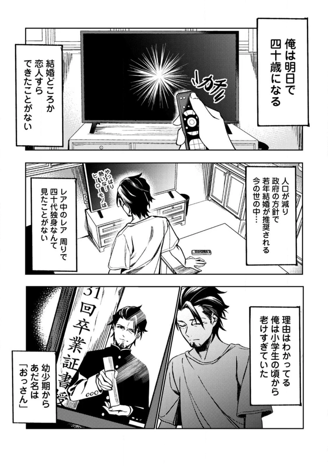 非モテサラリーマン40歳の誕生日に突然大魔導士に覚醒する #花岡修太朗40歳独身彼女なしが世界トレンド１位 第1話 - 4