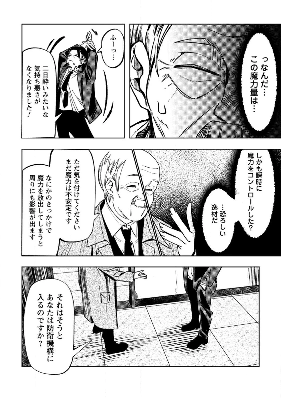 非モテサラリーマン40歳の誕生日に突然大魔導士に覚醒する #花岡修太朗40歳独身彼女なしが世界トレンド１位 第1話 - 26