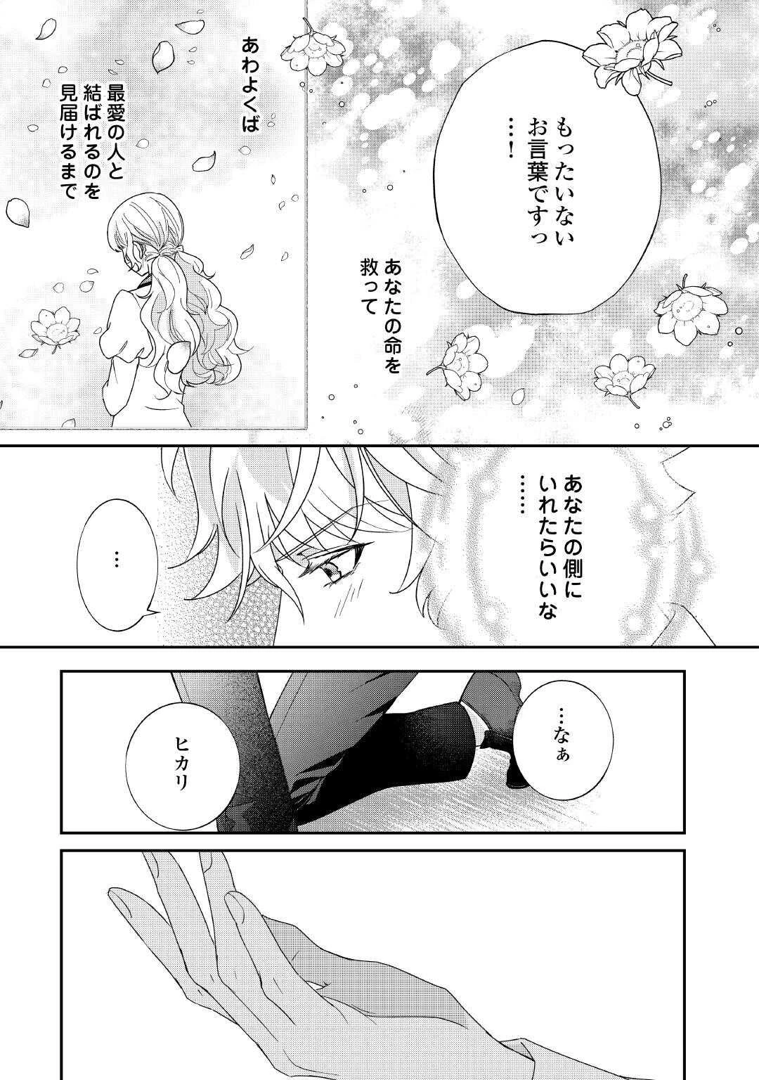 処刑される当て馬王子、私が幸せにいたします! 第8話 - 29